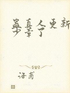 蛊真人更新到多少章了