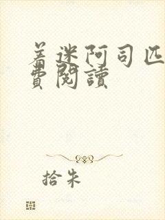 着迷阿司匹林免费阅读