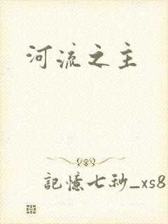 河流之主