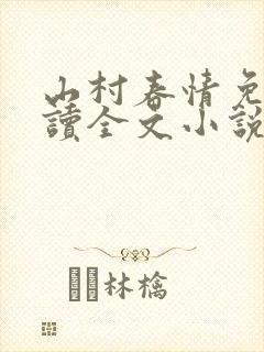 山村春情免费阅读全文小说封面