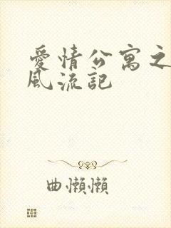 爱情公寓之子乔风流记