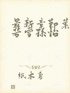 最新章节叶辰夏若雪孙怡