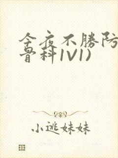 今夜不胜防(伪骨科1V1)