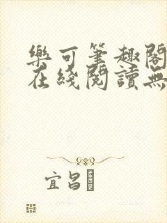 乐可笔趣阁全文在线阅读无弹窗封面