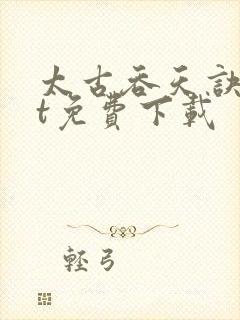 太古吞天诀txt免费下载封面