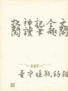 牧神记全文免费阅读笔趣阁封面