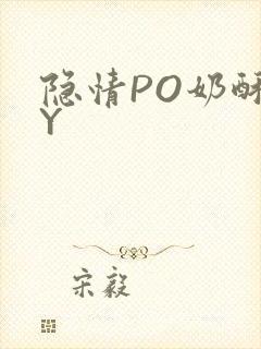 隐情PO奶酥BY