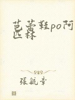 芭蕾鞋po阿司匹林