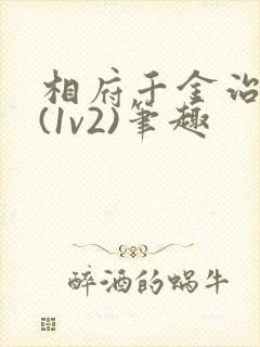 相府千金治病记(1v2)笔趣