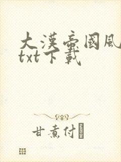 大汉帝国风云录txt下载