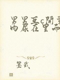 男男互c开荤粗肉尿在里面视频