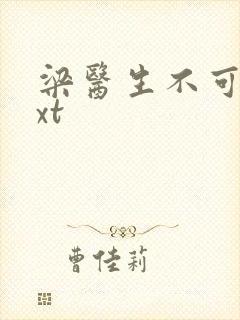 梁医生不可以txt