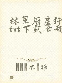 林军厨房犴妈妈txt下载笔趣阁