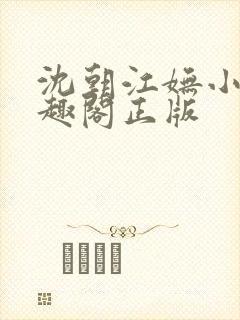 沈朝江妩小说笔趣阁正版封面