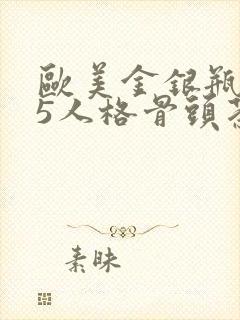 欧美金银瓶1-5人格骨头茶