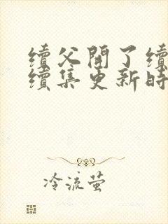 续父开了续女包续集更新时间