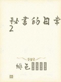 秘书的日常工作2