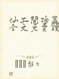 仙工开物蛊真人全文免费读