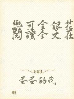 乐可金银花免费阅读全文在线笔趣阁小说封面