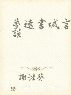 梦远书城言情小说