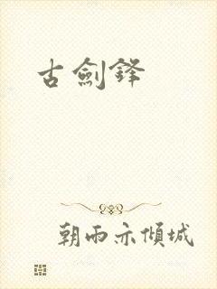 古剑锋