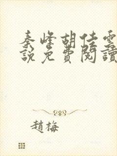 秦峰胡佳云的小说免费阅读封面