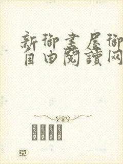 新御书屋御书屋自由阅读网封面