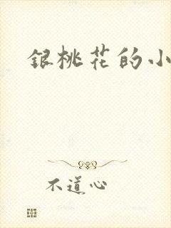 银桃花的小说