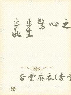 步步惊心之禛曦此生