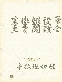 寒微杂役笔趣阁免费阅读全文