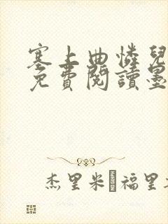 塞上曲怜儿全文免费阅读墨已入水是什么歌