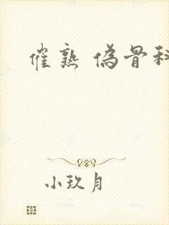 催熟 伪骨科封面