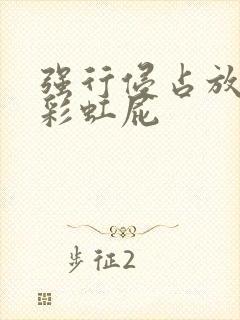 强行侵占放了个彩虹屁