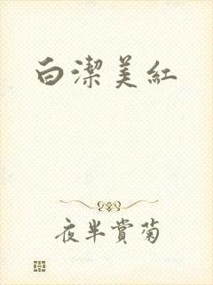 白洁美红
