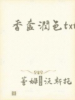 香奁润色txt封面