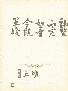 军令如山韩剧在线观看完整版