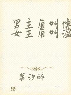 男主角叫傅庭琛女主角叫温颜