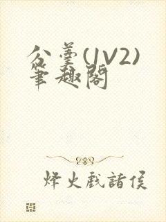 分羹(1V2)笔趣阁