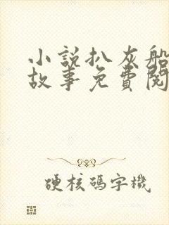 小说扒灰船上的故事免费阅读封面