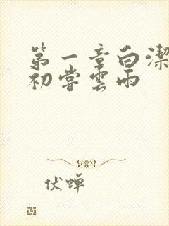 第一章白洁少妇初尝云雨