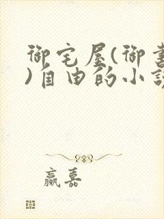 御宅屋(御书屋)自由的小说阅读网