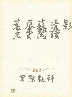 叶辰苏清影全文免费阅读