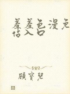 羞羞色漫免费网站入口