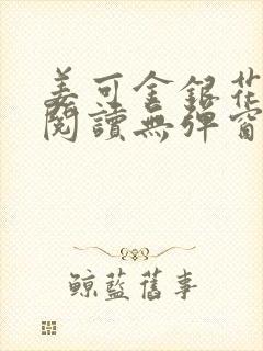 姜可金银花原文阅读无弹窗