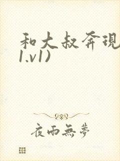 和大叔奔现后(1.v1)