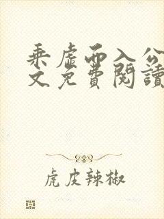 乘虚而入公媳全文免费阅读笔趣阁