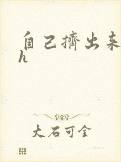 自己挤出来樱桃h