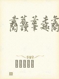 黄蓉董老爹全文阅读笔趣阁具体章节封面