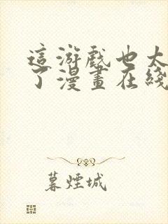 这游戏也太真实了漫画在线观看免费封面