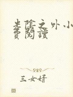 光阴之外小说免费阅读